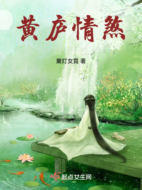 黄庐情煞