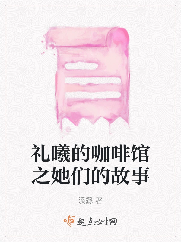 礼曦的咖啡馆之她们的故事