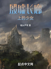 殷墟长廊上的少女在线阅读