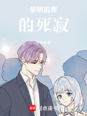 黎明前夜的死寂