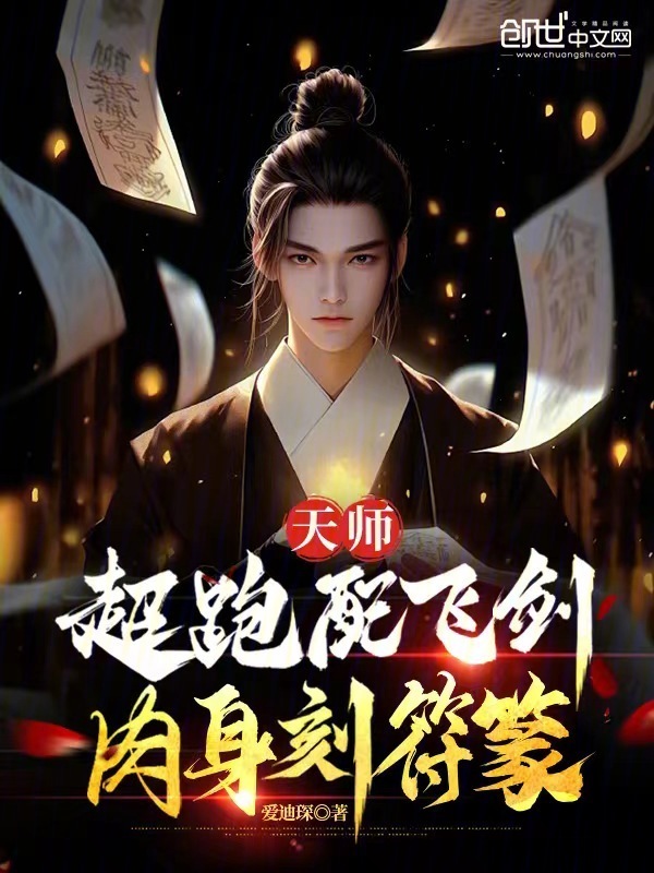有声听书《天师：超跑配飞剑，肉身刻符篆|清爽哥AI讲书》-起点中文网