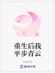 平步青云