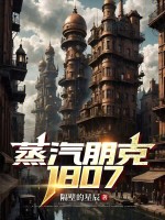 蒸汽时代生存指南封面