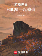 游戏世界和NPC一起修仙