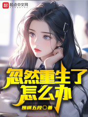 忽然重生了怎么办在线阅读