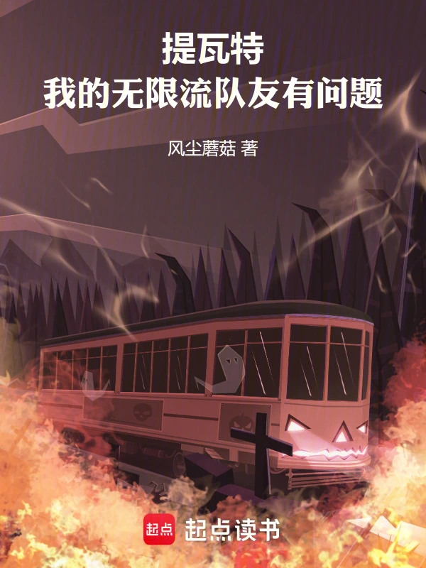 提瓦特：我的无限流队友有问题