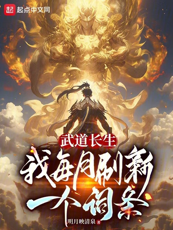 武道长生：我每月刷新一个词条