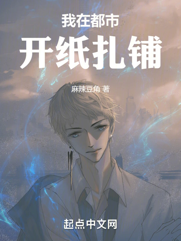 我在都市开纸扎铺