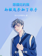 想摆烂的我，却被迫参加了歌手在线阅读