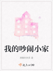 我的吵闹小家在线阅读