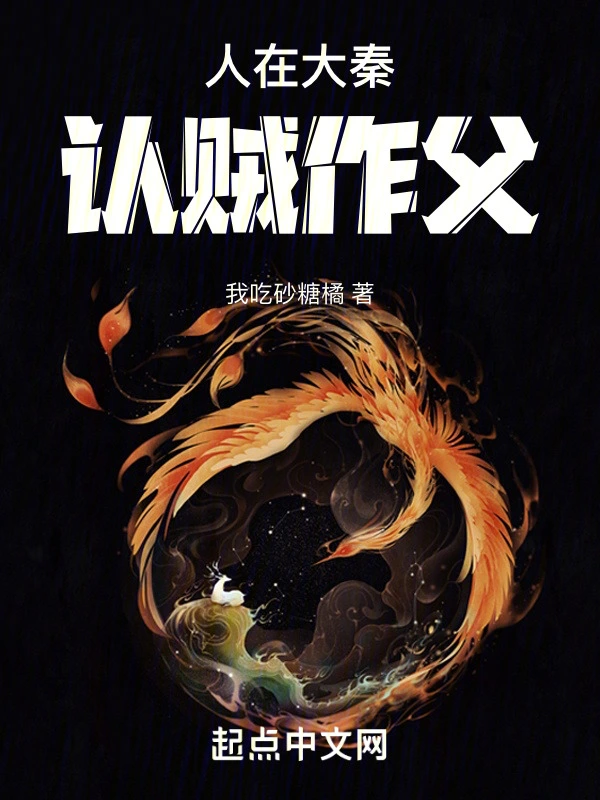 人在大秦，认贼作父