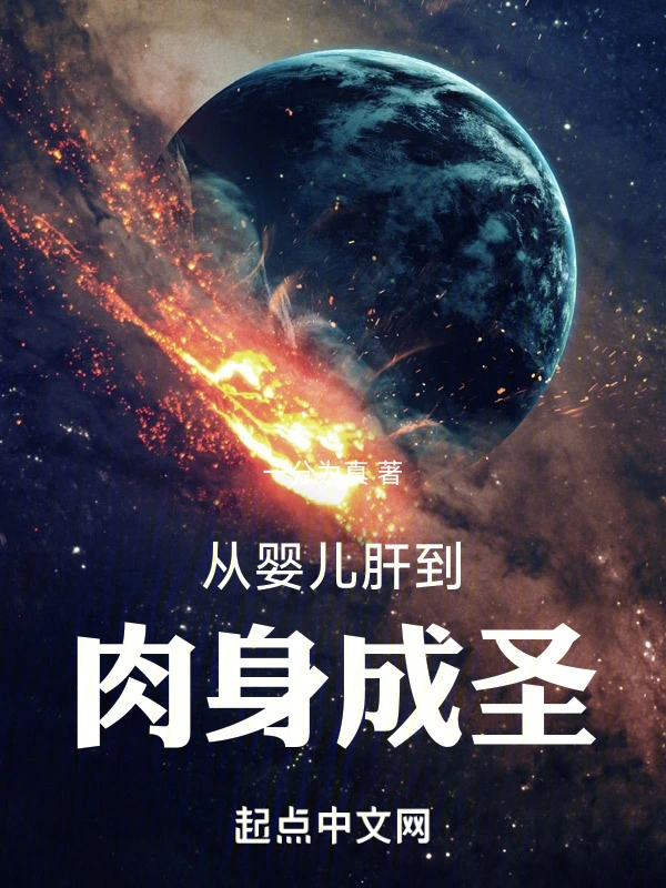从婴儿肝到肉身成圣