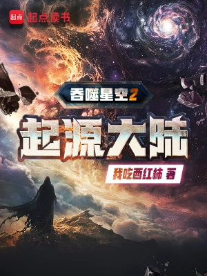 《吞噬星空2起源大陆》（校对版全本）作者：我吃西红柿