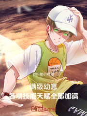 满级幼崽：各项技能天赋全部加满在线阅读
