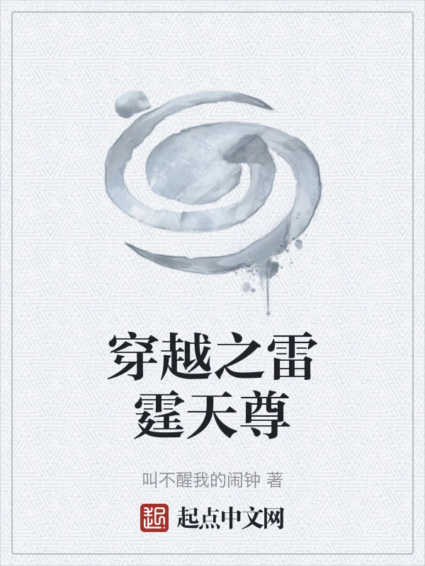 穿越之雷霆天尊