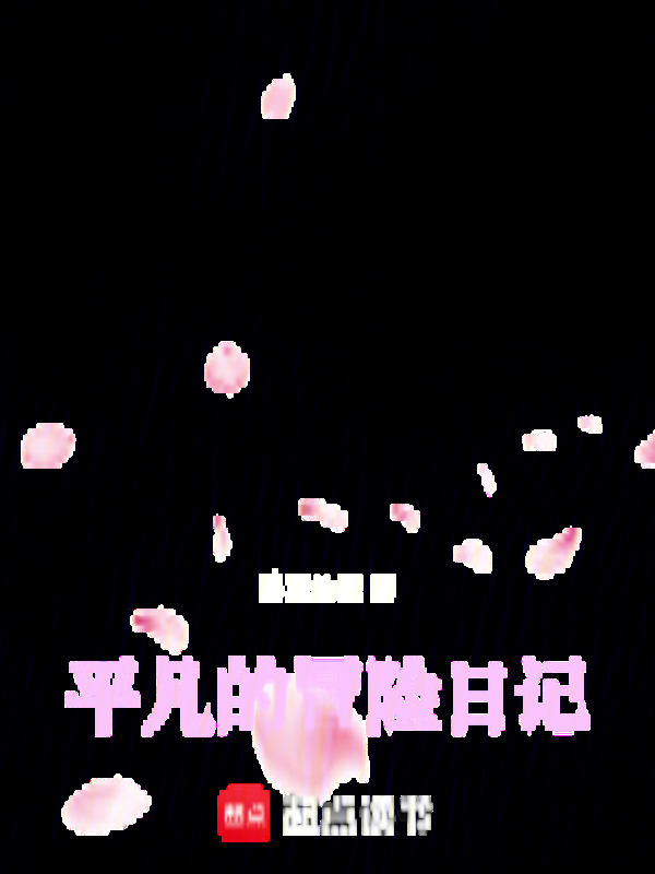 平凡的冒险日记在线阅读