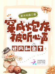 穿成炮灰被听心声：逆风翻盘了在线阅读