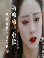 初始的一凝眸从此是我一生的执拗在线阅读