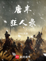 唐末狂人录封面