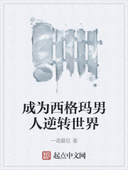 成为西格玛男人逆转世界