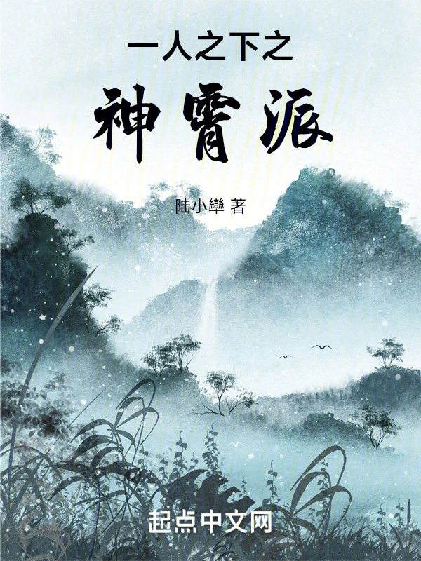 一人之下之神霄派！