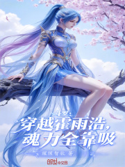 斗罗：穿越霍雨浩，魂力全靠吸