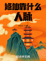 修仙靠什么，人脉