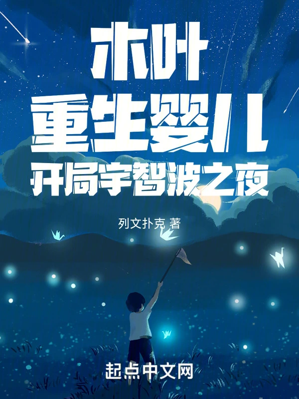 木叶：重生婴儿，开局宇智波之夜