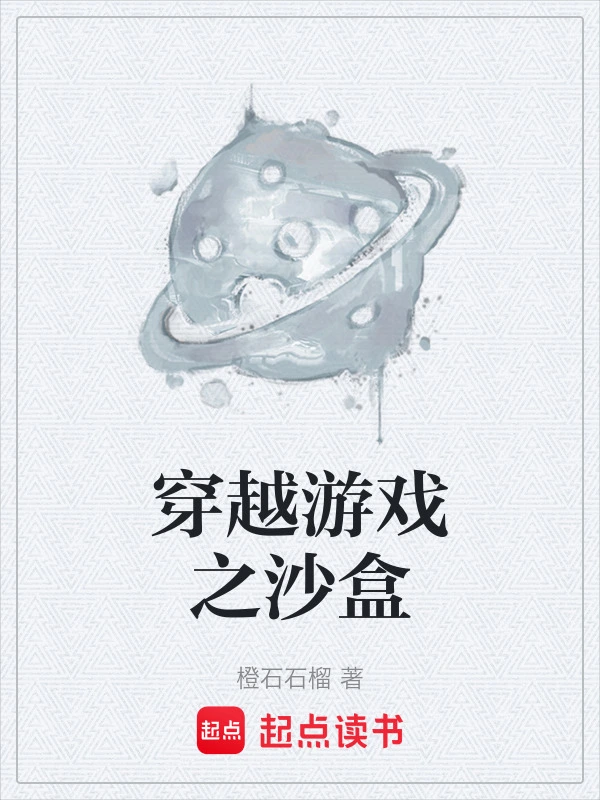 穿越游戏之沙盒