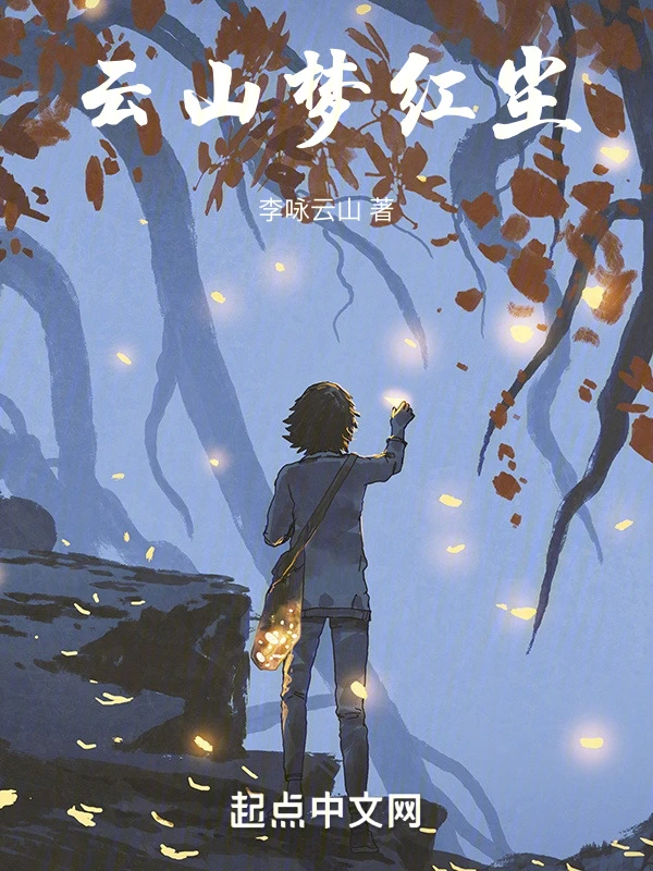 云山梦红尘