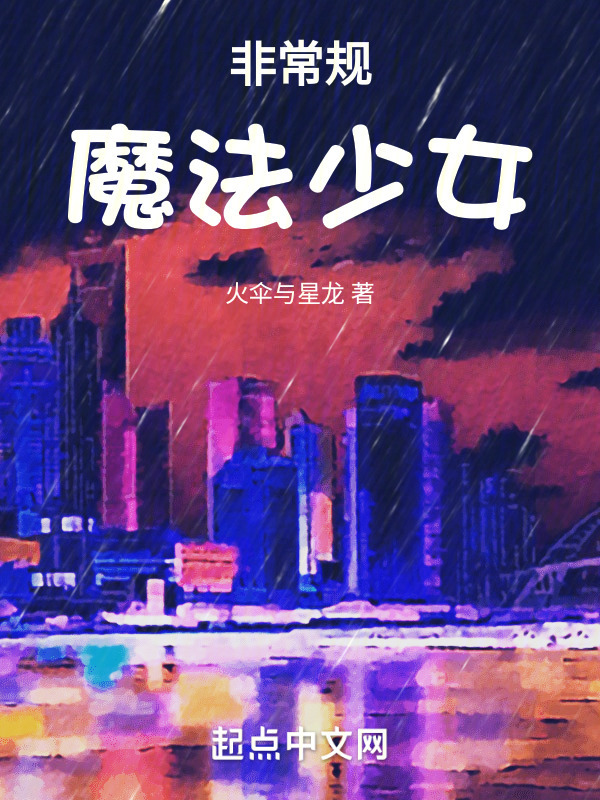 《非常规魔法少女》小说在线阅读首发起点中文网