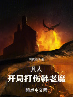 凡人：开局打伤韩老魔封面