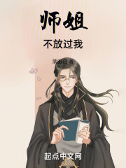 师姐不放过我