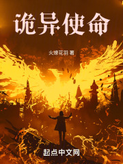 诡异使命在线阅读