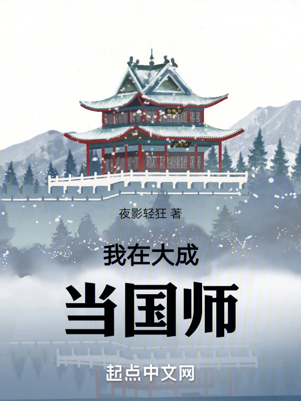 我在大成当国师