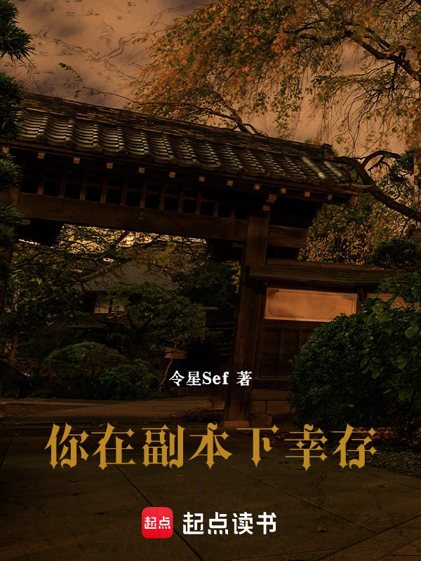 你在副本下幸存