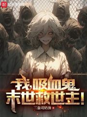 超凡世界我吸血鬼