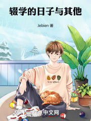 辍学的日子与其他