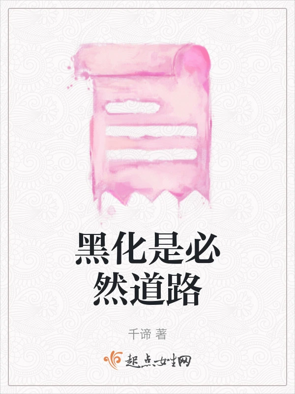 黑化是必然道路
