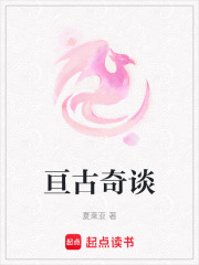 亘古奇谈在线阅读