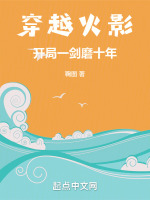 穿越火影：开局一剑磨十年最新章节在线阅读