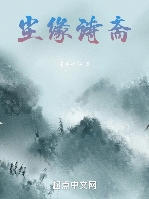 尘缘诗斋