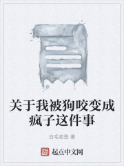 关于我被狗咬变成疯子这件事