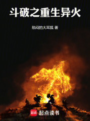 斗破之重生异火