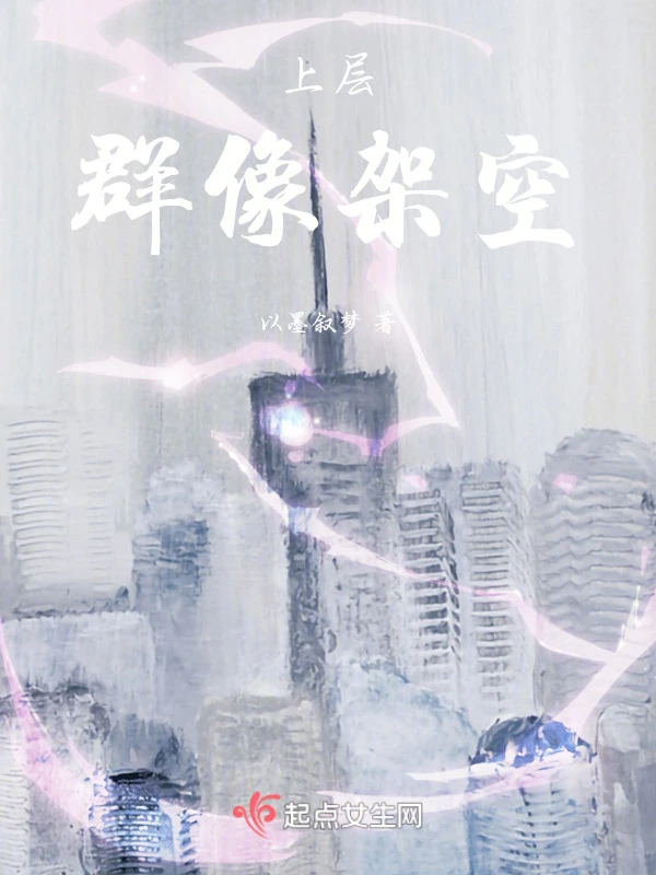 上层群像架空
