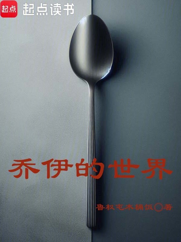 乔伊的世界