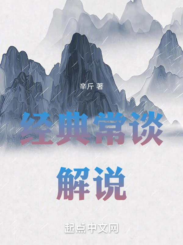 经典常谈解说