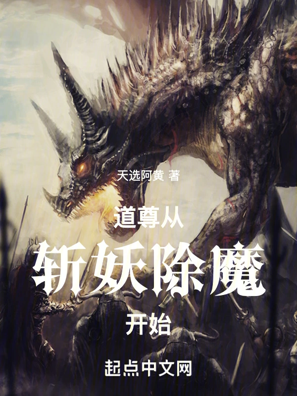 道尊从斩妖除魔开始