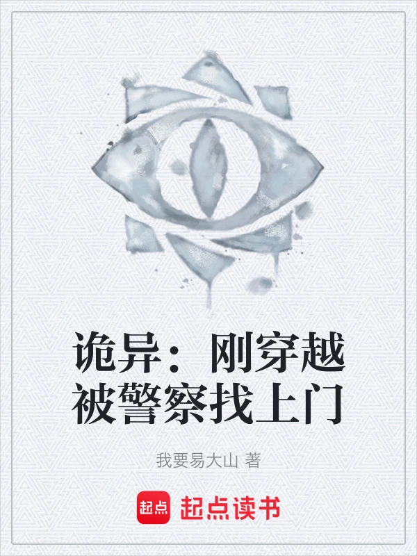 诡异：刚穿越被警察找上门