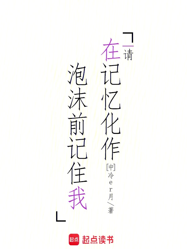 请在记忆化作泡沫前记住我